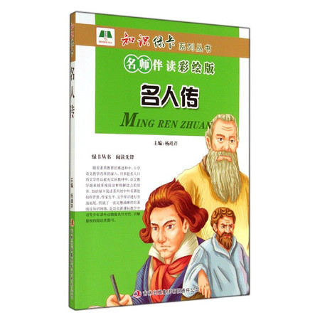 名人传(名师伴读彩绘版)/知识绿卡系列丛书