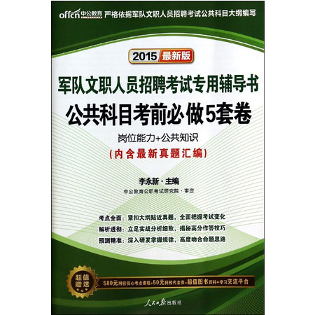 公共科目考前必做5套卷(岗位能力+公共知识2015最新版军