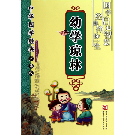 幼学琼林(少年版)/中华国学经典图片