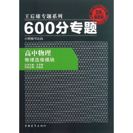 高中物理(物理选修模块)/600分专题王后雄专题系列