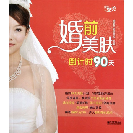 婚前美肤倒计时90天(数你最美)