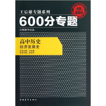 高中历史(经济发展史)/600分专题王后雄专题系列