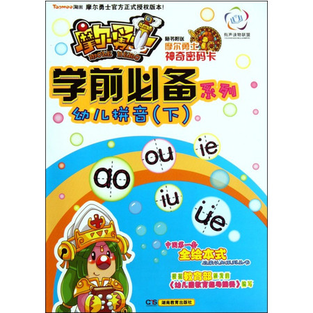 幼儿拼音(下)/摩尔勇士学前必备系列