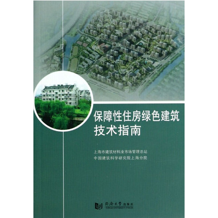 保障性住房绿色建筑技术指南图片