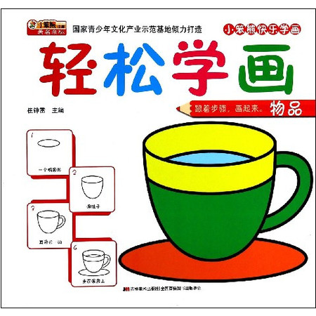 轻松学画(物品)/小笨熊快乐学画图片