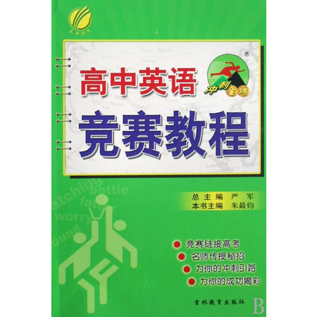 高中英语竞赛教程/冲刺金牌图片