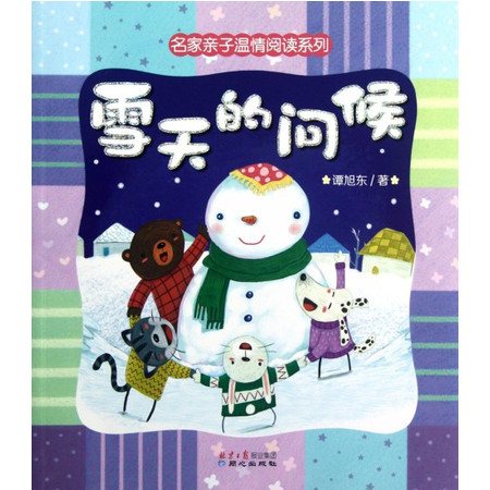 雪天的问候/名家亲子温情阅读系列图片