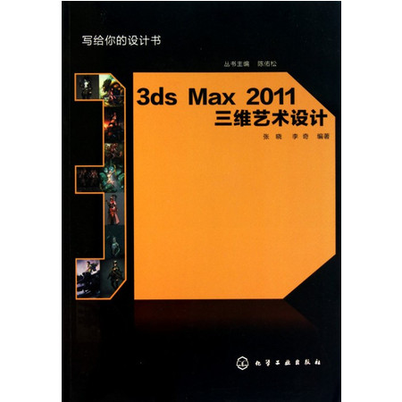 3ds Max2011三维艺术设计/写给你的设计书图片