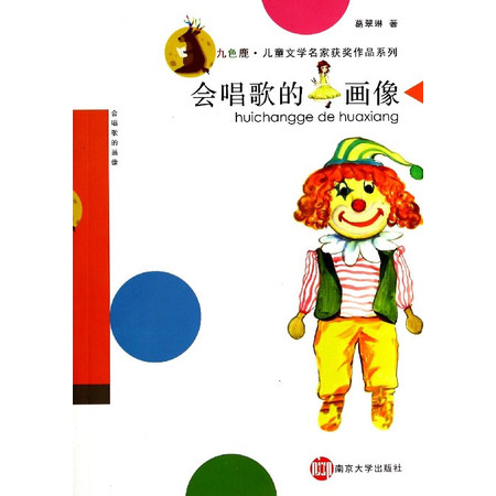 会唱歌的画像/九色鹿儿童文学名家获奖作品系列