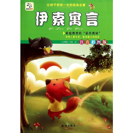 伊索寓言(注音彩图版)/让孩子受益一生的经典名著