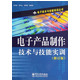 电子产品制作技术与技能实训(修订版)/电子技术与技能实训丛书