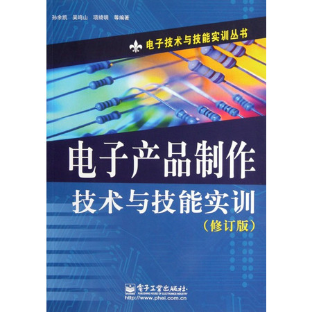 电子产品制作技术与技能实训(修订版)/电子技术与技能实训丛书