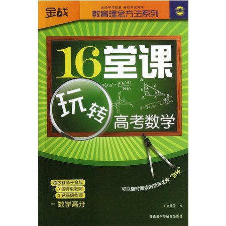 16堂课玩转高考数学/教育理念方法系列图片