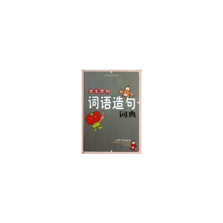 学生常用词语造句词典(精)图片