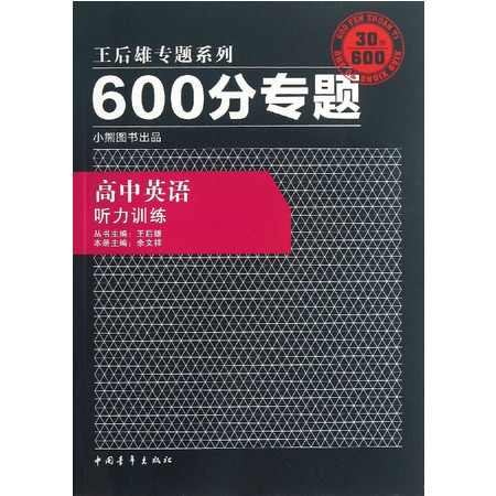 高中英语(听力训练)/600分专题王后雄专题系列图片