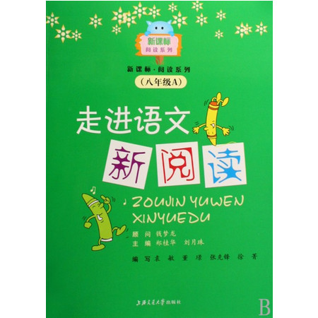 走进语文新阅读(8年级A)/新课标阅读系列