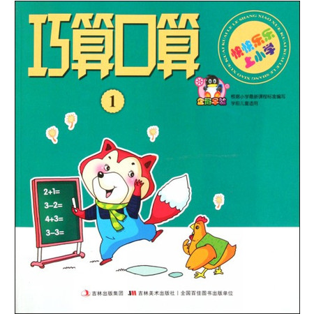 巧算口算(1)/快快乐乐上小学图片