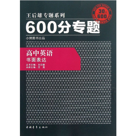 高中英语(书面表达)/600分专题王后雄专题系列图片