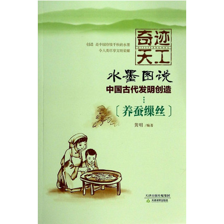 水墨图说中国古代发明创造(养蚕缫丝)/奇迹天工图片