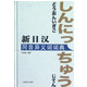 新日汉同音异义词词典(精)