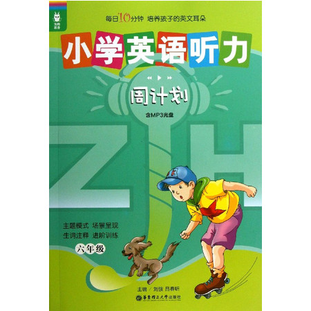 小学英语听力周计划(附光盘6年级)