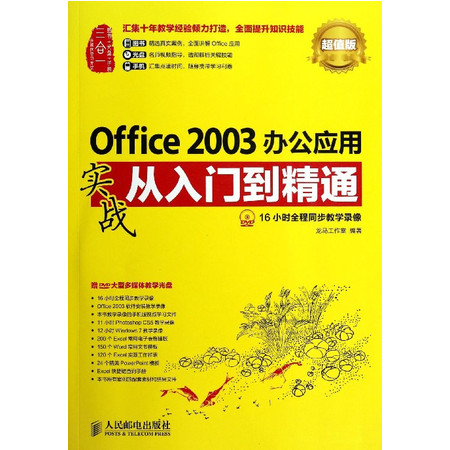 Office2003办公应用实战从入门到精通(附光盘超值版)图片