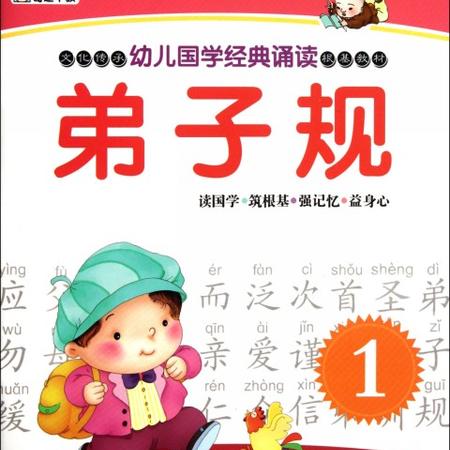 弟子规(1)/幼儿国学经典诵读图片