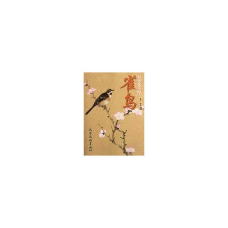 雀鸟(彩墨花鸟画法)图片