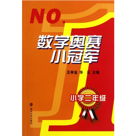 数学奥赛小冠军(小学2年级)图片