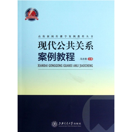 现代公共关系案例教程/高校新闻传播学案例教程丛书