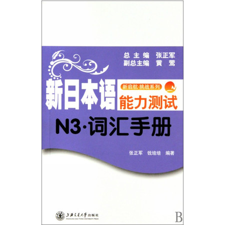 新日本语能力测试(N3词汇手册)/新启航挑战系列图片