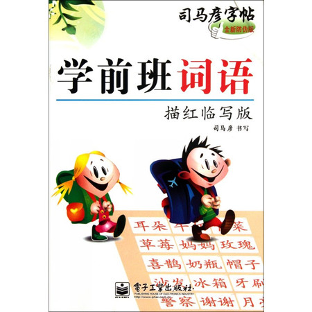 学前班词语(描红临写版全新防伪版)/司马彦字帖图片