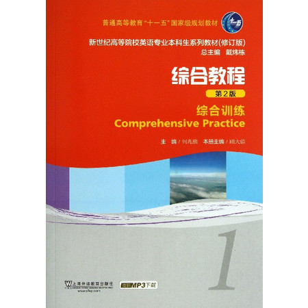 综合教程(1综合训练第2版修订版新世纪高等院校英语专业本科