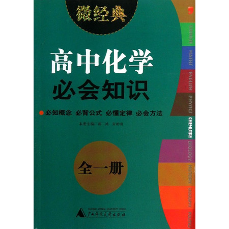 高中化学必会知识(全1册)/微经典图片