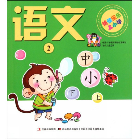 语文(2)/快快乐乐上小学图片