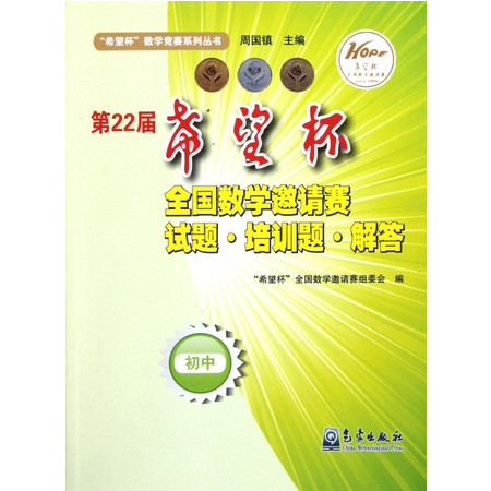 第22届希望杯全国数学邀请赛试题培训题解答(初中)/希望杯