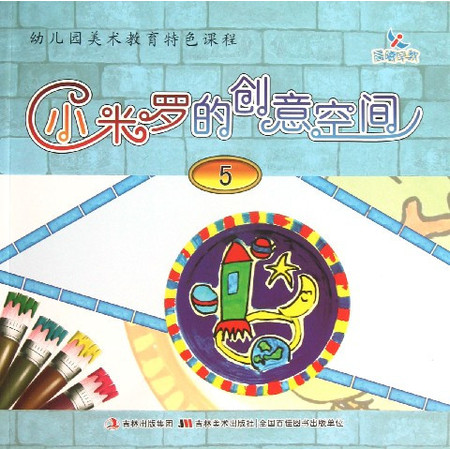 小米罗的创意空间(5幼儿园美术教育特色课程)图片