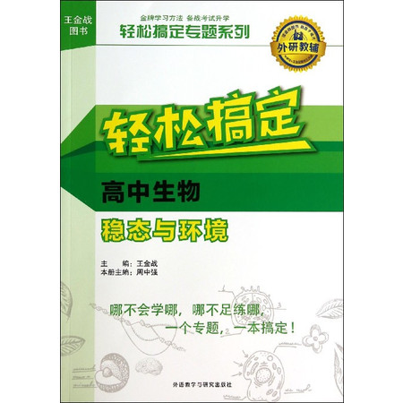 轻松搞定高中生物稳态与环境/轻松搞定专题系列