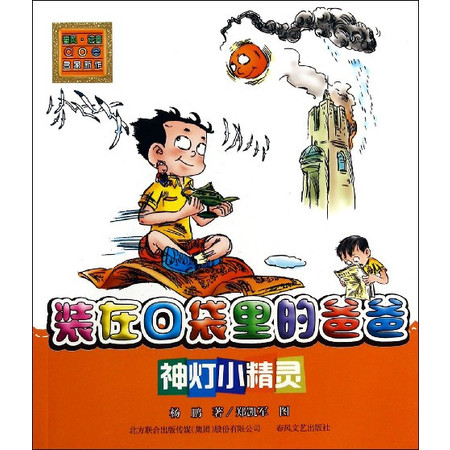 装在口袋里的爸爸(神灯小精灵)/春风注音aoe名家新作图片