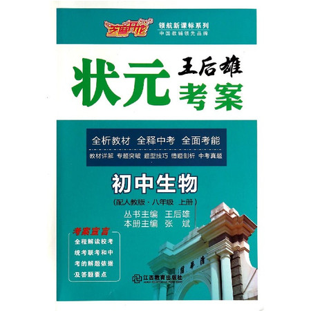 初中生物(8上配人教版)/王后雄状元考案领航新课标系列图片