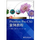 Premiere Pro CS3案例教程(职业教育课程改革