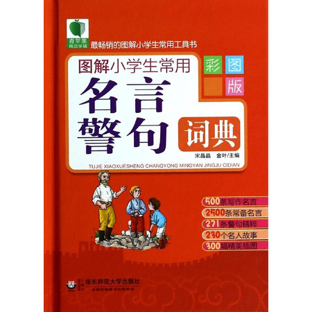 图解小学生常用名言警句词典(彩图版)(精)/最畅销的图解小