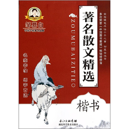 著名散文精选(楷书)/邹慕白字帖精品系列