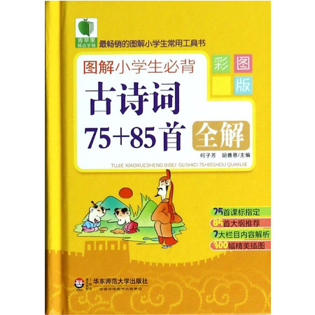 图解小学生必背古诗词75+85首全解(彩图版)(精)/最畅