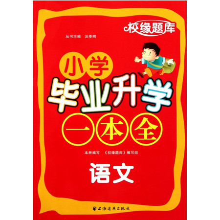 语文/小学毕业升学一本全图片