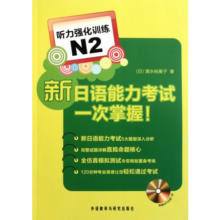 新日语能力考试一次掌握(附光盘听力强化训练N2)图片