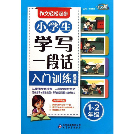 小学生学写一段话入门训练(低年级1-2年级)/作文轻松起步