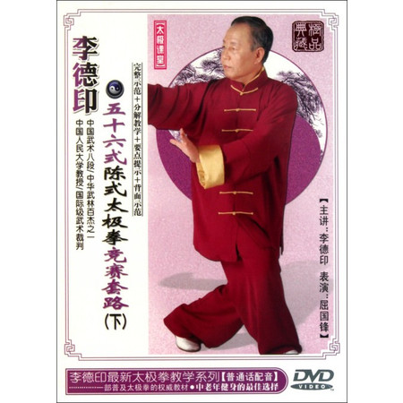 DVD李德印五十六式陈式太极拳竞赛套路(下)图片
