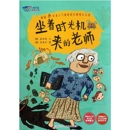 坐着时光机来的老师/我不是完美小孩