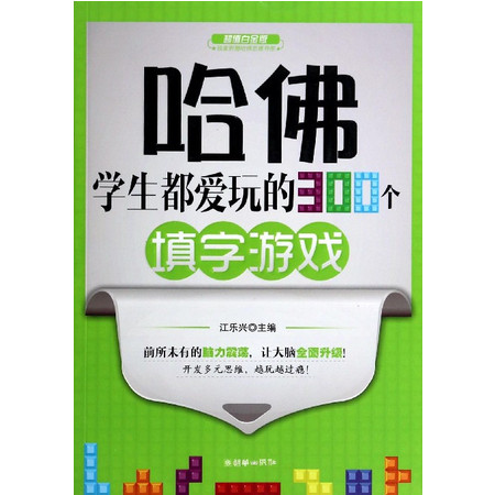 哈佛学生都爱玩的300个填字游戏(超值白金版)